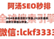 2024年最新贷款计算器,2024年最新贷款计算器公积金。
