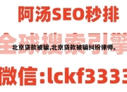 北京贷款被骗,北京贷款被骗纠纷律师。