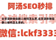 北京贷款微信群二维码怎么弄,北京贷款微信群二维码怎么弄的。