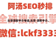 北京贷款中介电话,北京 贷款中介。