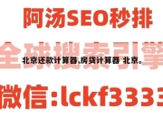 北京还款计算器,房贷计算器 北京。