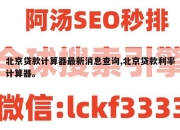 北京贷款计算器最新消息查询,北京贷款利率计算器。