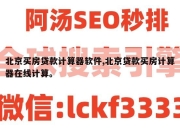 北京买房贷款计算器软件,北京贷款买房计算器在线计算。