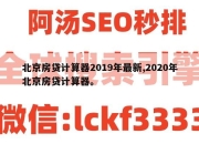 北京房贷计算器2019年最新,2020年北京房贷计算器。