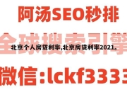北京个人房贷利率,北京房贷利率2021。