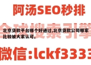 北京贷款平台哪个好通过,北京贷款公司哪家比较被大家认可。