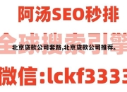北京贷款公司套路,北京贷款公司推荐。