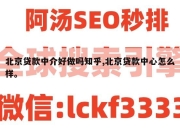 北京贷款中介好做吗知乎,北京贷款中心怎么样。