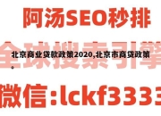 北京商业贷款政策2020,北京市商贷政策。