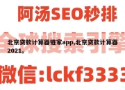 北京贷款计算器链家app,北京贷款计算器2021。