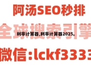 利率计算器,利率计算器2025。