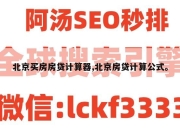 北京买房房贷计算器,北京房贷计算公式。