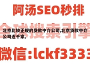 北京比较正规的贷款中介公司,北京贷款中介公司近千家。