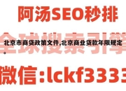 北京市商贷政策文件,北京商业贷款年限规定。