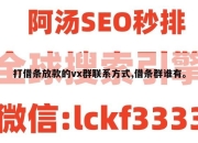 打借条放款的vx群联系方式,借条群谁有。