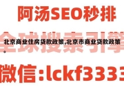 北京商业住房贷款政策,北京市商业贷款政策。