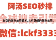 北京的贷款公司骗术,北京正规的贷款公司。