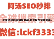 北京贷款利率调整时间,北京现在贷款利率。
