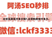 北京买房首付多少钱?,北京购房首付多少。