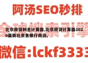 北京房贷利息计算器,北京房贷计算器2020最新北京各银行房贷。