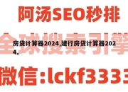 房贷计算器2024,建行房贷计算器2024。