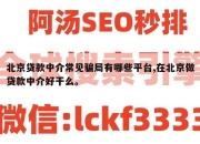 北京贷款中介常见骗局有哪些平台,在北京做贷款中介好干么。