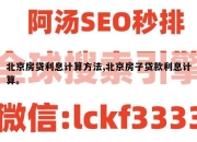 北京房贷利息计算方法,北京房子贷款利息计算。