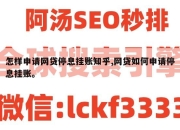 怎样申请网贷停息挂账知乎,网贷如何申请停息挂账。