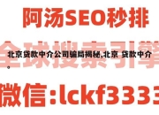 北京贷款中介公司骗局揭秘,北京 贷款中介。