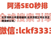 北京贷款公司套路骗局,北京贷款公司北京正规贷款公司。