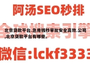 北京贷款平台.急用钱秒审批安全高效.公司,北京贷款平台有哪些。