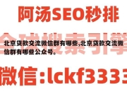 北京贷款交流微信群有哪些,北京贷款交流微信群有哪些公众号。