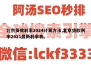 北京贷款利率2024计算方法,北京贷款利率2021最新利率表。