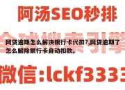 网贷逾期怎么解决银行卡代扣?,网贷逾期了怎么解除银行卡自动扣款。