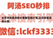 北京市买房贷款计算器在线计算,北京房屋贷款计算。
