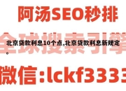北京贷款利息10个点,北京贷款利息新规定。
