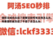 借款没成功冻结了需要还款吗有合同怎么办,如果借款被冻结了不借了该怎么办。