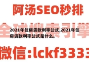 2021年住房贷款利率公式,2021年住房贷款利率公式是什么。