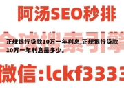 正规银行贷款10万一年利息,正规银行贷款10万一年利息是多少。
