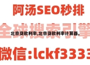 北京贷款利率,北京贷款利率计算器。