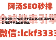 北京贷款中介公司近千家企业,北京贷款中介公司近千家企业有哪些。