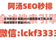 北京房贷计算器2020最新版本下载,北京购房贷款计算器2019。