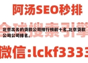 北京出名的贷款公司排行榜前十名,北京贷款公司公司排名。