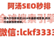四大行存款利息2024年最新利率表,四大行目前存款利率。
