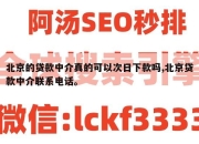 北京的贷款中介真的可以次日下款吗,北京贷款中介联系电话。