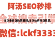 北京市商贷政策最新,北京住房商贷政策。