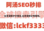 北京贷款中介排名,北京贷款公司推荐。