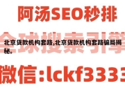 北京贷款机构套路,北京贷款机构套路骗局揭秘。