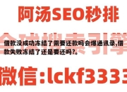 借款没成功冻结了需要还款吗会爆通讯录,借款失败冻结了还是要还吗?。