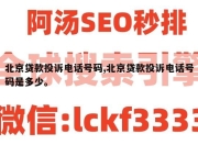 北京贷款投诉电话号码,北京贷款投诉电话号码是多少。